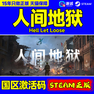 Steam 人间地狱 Hell Let Loose 国区激活码CDK PC中文正版游戏