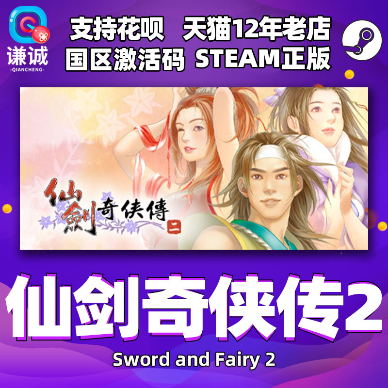 PC中文 steam仙剑奇侠传二仙剑2 Sword and Fairy 2国区激活码cdkey正版游戏-封面