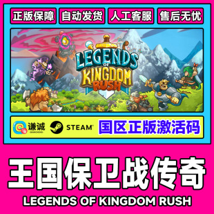王国保卫战 PC正版 传奇 CDKey 游戏 国区激活码 Steam游戏