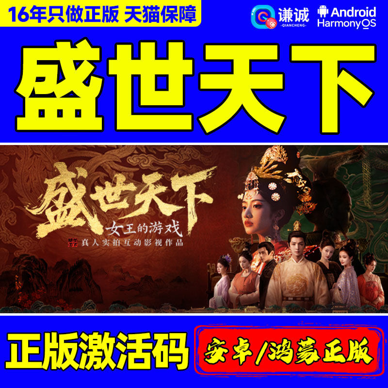 盛世天下 女帝篇/媚娘篇  鸿蒙/安卓 手机端正版 正版激活码 - 实物图