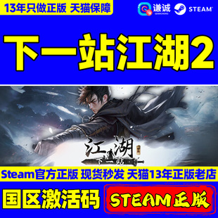 国区激活码 CDKEY PC游戏 正版 下一站江湖2 ADVENTURE Steam AWAITS