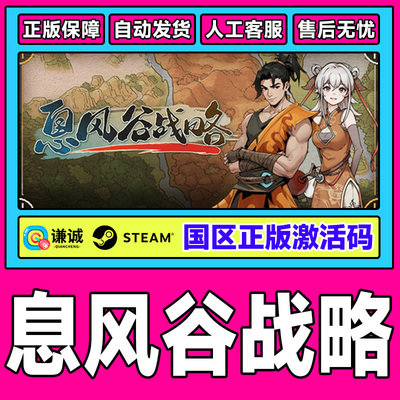 Steam游戏 息风谷战略 WindStop Strategy国区激活码CDKey PC游戏