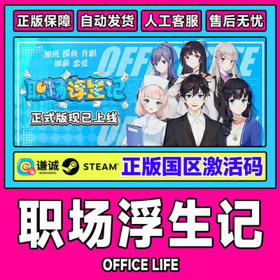 Steam 职场浮生记 国区激活码CDKEY 正版PC游戏