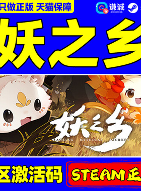 Steam 妖之乡 Yaoling: Mythical Journey 国区激活码CDKEY 正版PC游戏