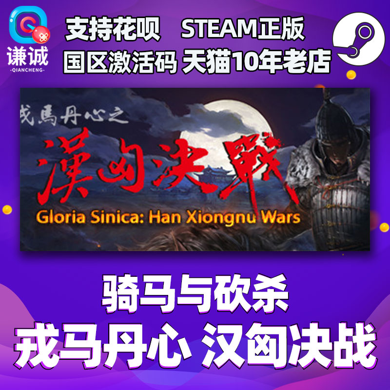 PC中文 STEAM 正版 骑马与砍杀 戎马丹心 汉匈决战 骑砍DLC 国区激活码高性价比高么？
