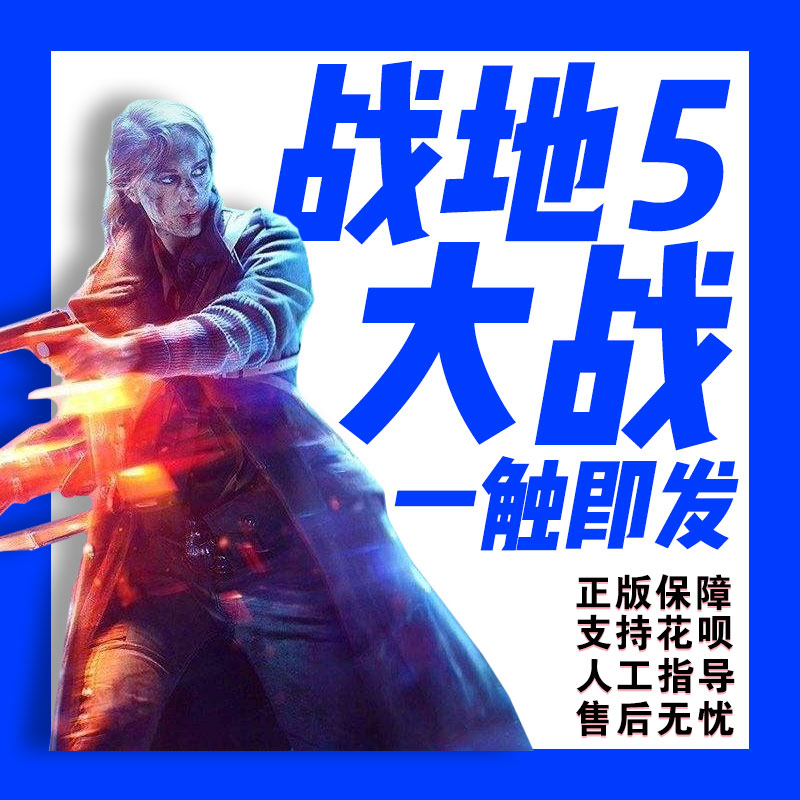 PC正版 Origin中文 战地5 战地风云5 战地V BF5 标准/豪华全球版