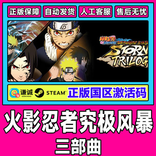 Steam游戏 PC中文正版火影忍者究极风暴三部曲同捆 国区激活码cdk