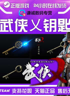PC中文版Steam游戏武侠乂The Swordsmen武侠X黄金/机巧/普通钥匙
