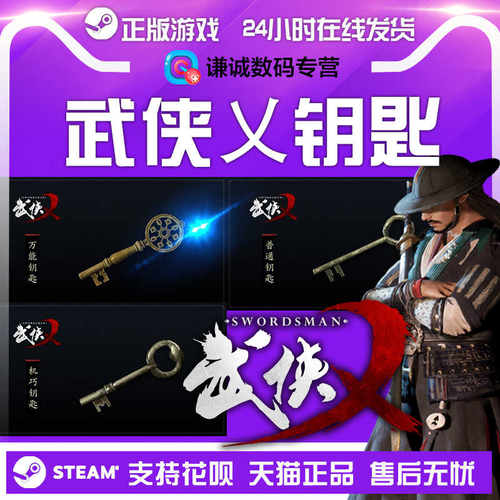 PC中文版Steam游戏武侠乂The Swordsmen武侠X黄金/机巧/普通钥匙