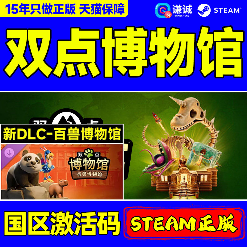 Steam游戏 双点博物馆 Two Point Museum 国区激活码CDKEY PC中文,电玩/配件/游戏/攻略,STEAM,淘宝优惠券,粉丝福利购,淘宝优惠卷
