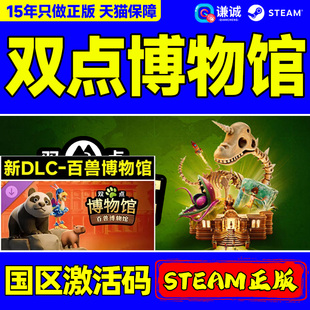 Point Two Museum 国区激活码 PC中文 Steam游戏 CDKEY 双点博物馆