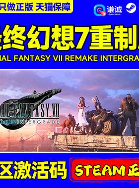 steam 最终幻想7 重制版 重置版 FF7 FINAL FANTASY VII REMAKE INTERGRADE 国区激活码CDK PC正版游戏
