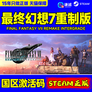 steam 最终幻想7 重制版 重置版 FF7 FINAL FANTASY VII REMAKE INTERGRADE 国区激活码CDK PC正版游戏