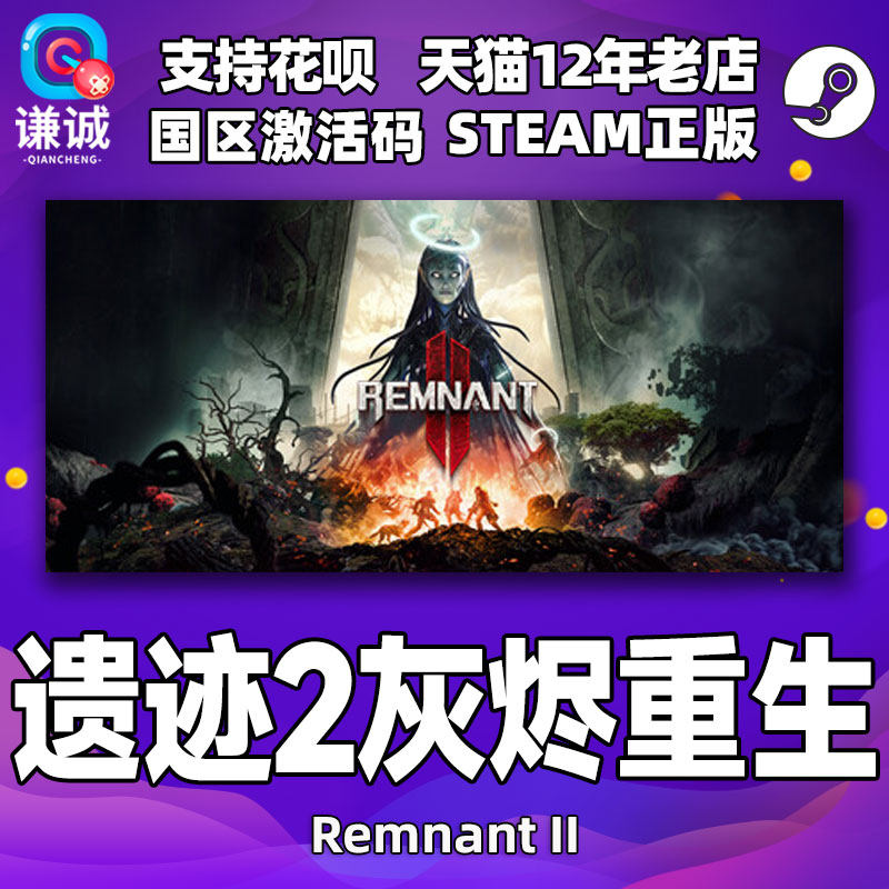 steam遗迹2 激活码CDKEY 遗迹灰烬重生2 Remnant 2 Remnant II PC游戏正版中文怎么看?