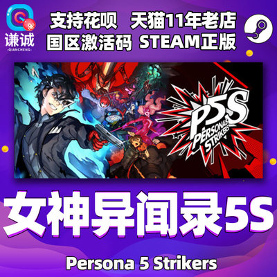 steam女神异闻录5S国区激活码cdk