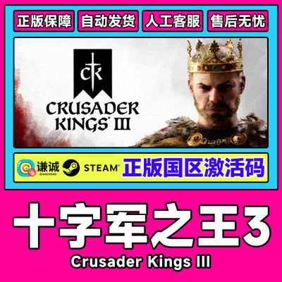 Steam 十字军之王3 王国风云3 Crusader Kings 国区CDKey激活码