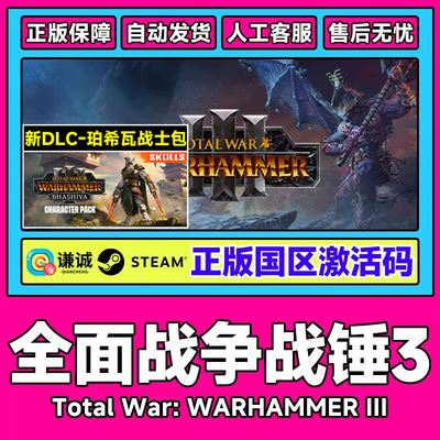 steam 全面战争战锤3 腐朽的王座DLC合集 战锤3DLC 国区激活码CDK