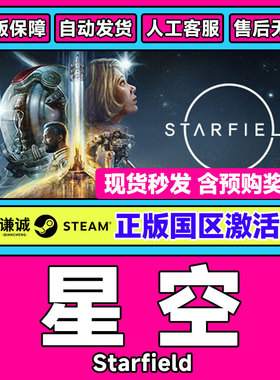 星空steam豪华版starfield高级版国区激活码CDKeyPC正版游戏 现货