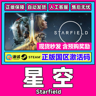 游戏 星空steam豪华版 CDKeyPC正版 国区激活码 现货 starfield高级版