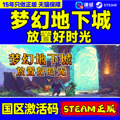 Steam梦幻地下城国区CDKEY正版