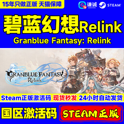 steam碧蓝幻想Relink国区激活码