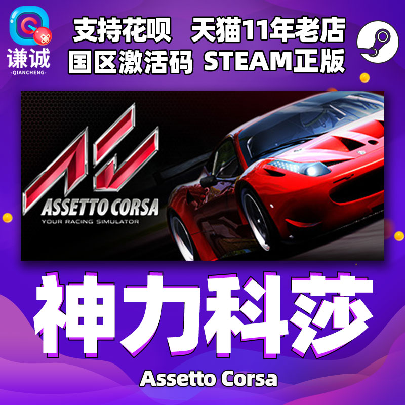 PC中文正版 steam 神力科莎 Assetto Corsa CDKey 激活码 挑战者扩展包 Challengers Pack 神力科莎争锋属于什么档次？