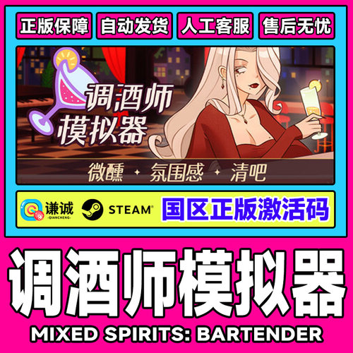 Steam调酒师模拟器 MixedSpirits Bartender 激活码CDK正版PC游戏