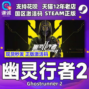 steam 幽灵行者2 Ghostrunner 2 残暴版 国区激活码 CDKey激活码 PC中文正版游戏