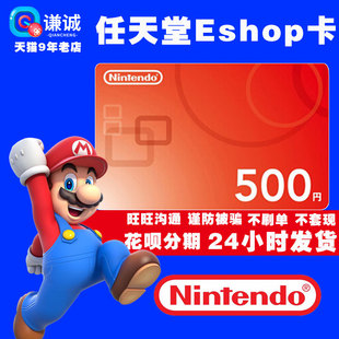 任天堂switch游戏 500日 会员 eshop点卡日 switch点卡 ns充值卡 日版 eshop充值卡