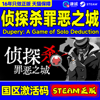 Steam 侦探杀罪恶之城 Dupery: A Game of Solo Deduction 国区激活码CDK PC正版中文游戏 社交推理