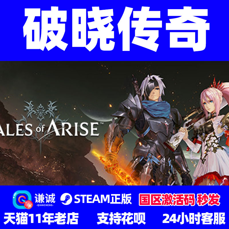 PC中文正版游戏steam 破晓传奇Tales of Arise 破晓传说 cdkey激活码 国区正版游戏