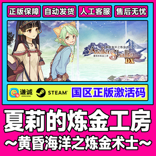 CDK正版 黄昏海洋之炼金术士国区激活码 游戏 炼金工房 Steam夏莉