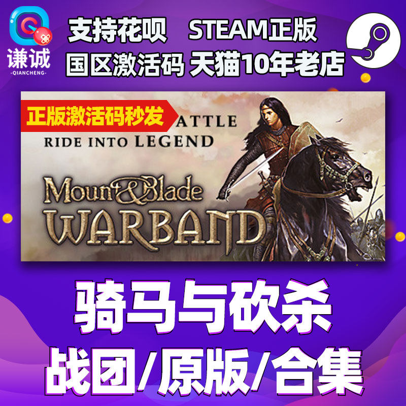 PC中文STEAM正版 骑马与砍杀 战团 原版 合集 骑马与砍杀2 骑砍2 国区激活码怎么看?