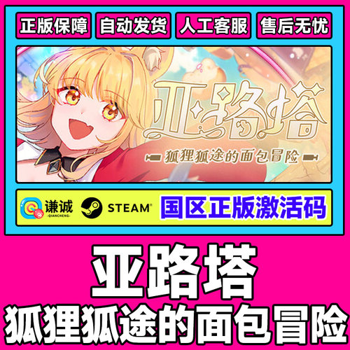 Steam 亚路塔 狐狸狐途的面包冒险 国区激活码CDK PC正版中文游戏
