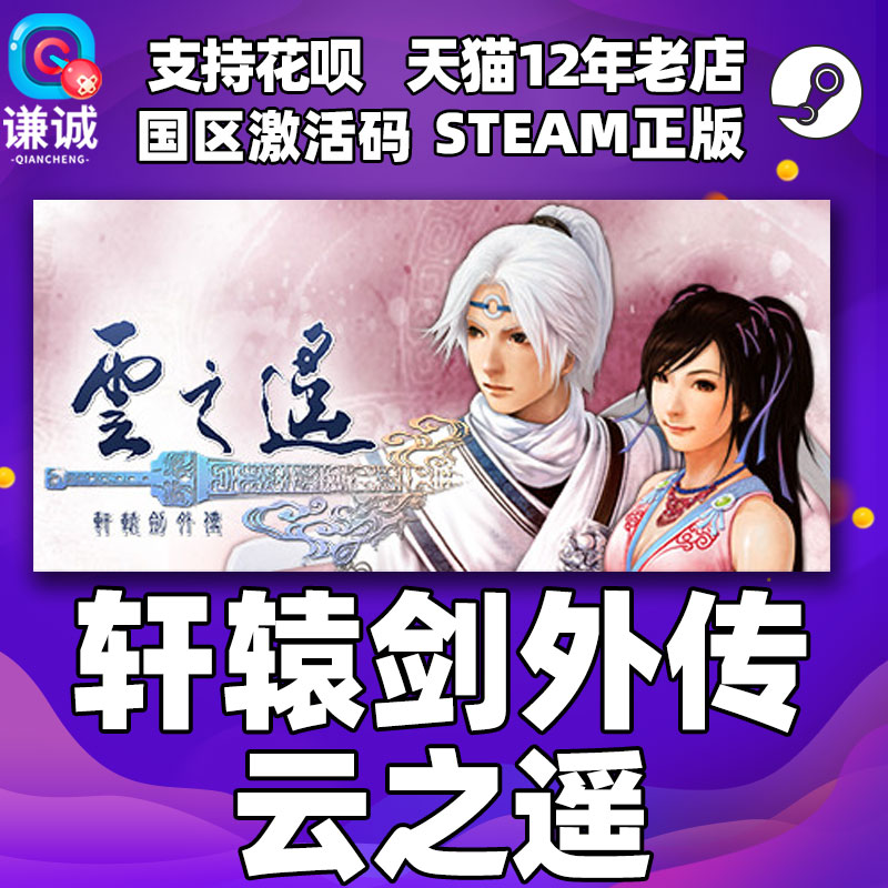 steam正版pc中文游戏 轩辕剑外传 云之遥 国区激活码 轩辕剑之云之遥
