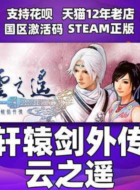 Steam正版PC中文游戏 轩辕剑外传 云之遥 国区激活码 轩辕剑之云之遥