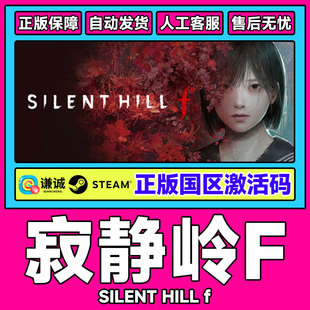 steam游戏 寂静岭F SILENT HILL f 寂静岭f 国区激活码CDK PC游戏
