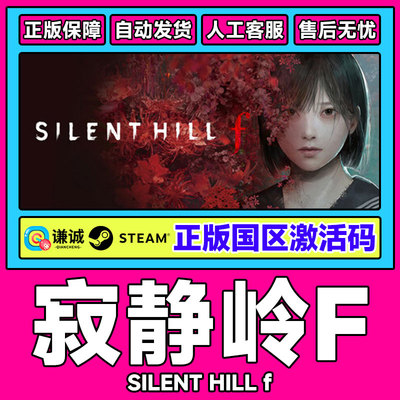 steam游戏 寂静岭F SILENT HILL f 寂静岭f 国区激活码CDK PC游戏