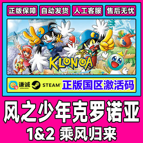STEAM 风之少年克罗诺亚1&2 乘风归来国区激活码CDKEY 正版PC游戏