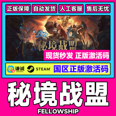 Steam游戏 秘境战盟 Fellowship 国区激活码CDKey PC正版中文游戏