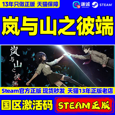 Steam岚与山之彼端国区激活码CDK