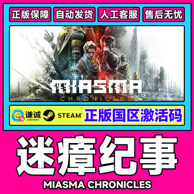 steam 迷瘴纪事 Miasma Chronicles 国区激活码CDKey 中文PC正版