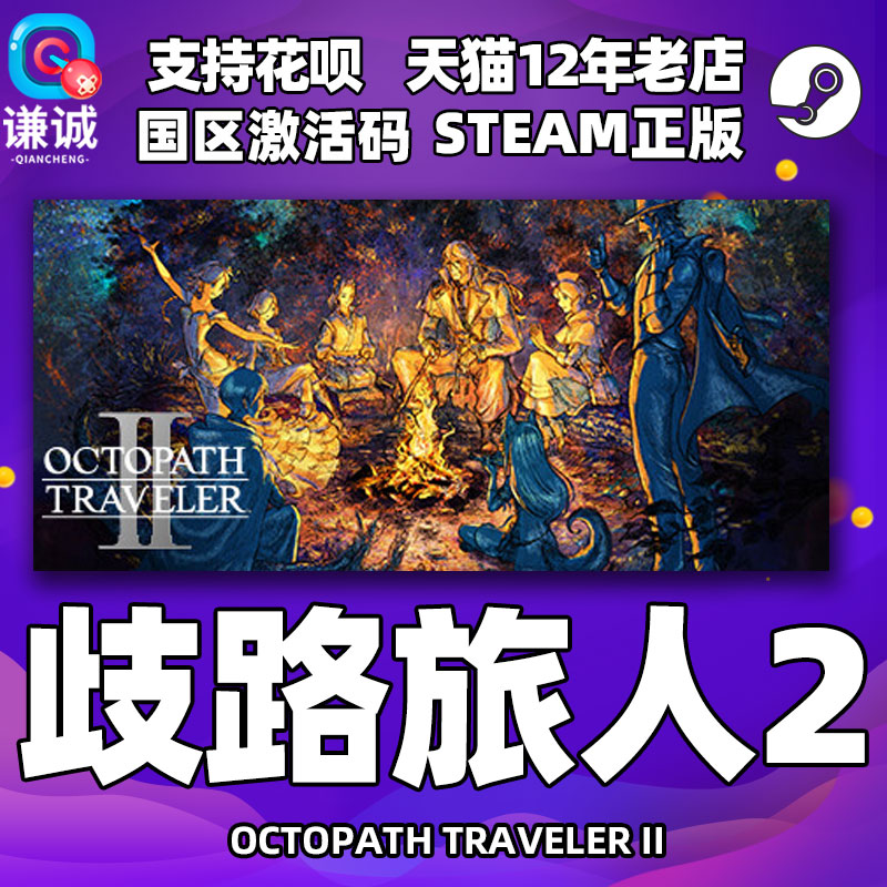Steam游戏歧路旅人II激活码cdkey
