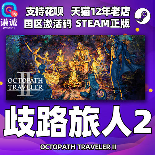 Steam游戏歧路旅人II激活码cdkey