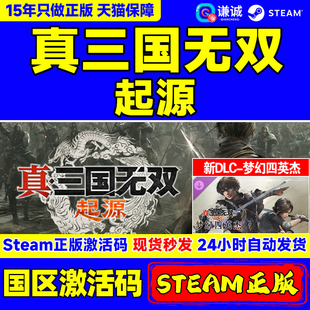 Steam游戏 真三国无双 起源 梦幻四英杰DLC DYNASTY WARRIORS: ORIGINS 真三起源 国区激活码CDK 正版PC中文