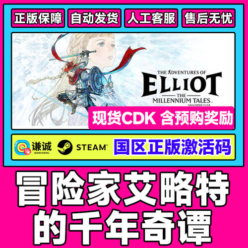 Steam冒险家艾略特的千年奇谭国区激活码CDK PC正版中文游戏 动作