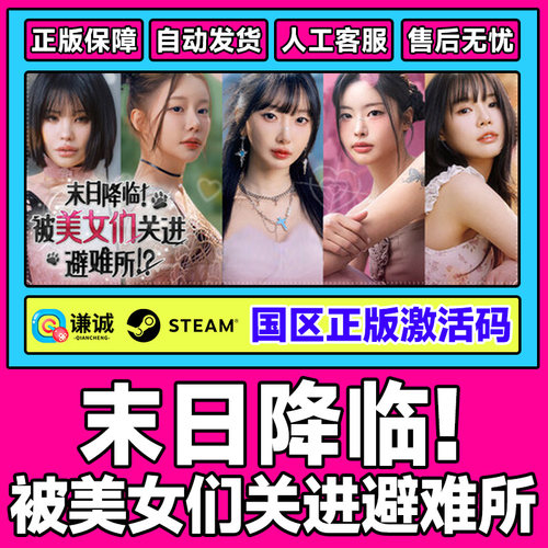 Steam末日降临被美女们关进避难所 国区激活码CDK PC正版中文游戏