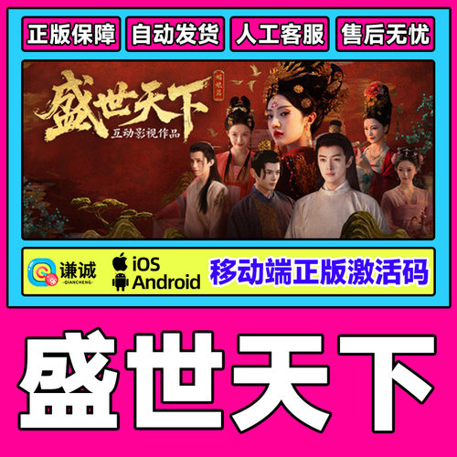 苹果IOS/安卓盛世天下媚娘篇正版CDKEY激活码 手机端正版中文游戏
