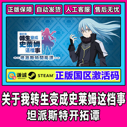 Steam 转生变成史莱姆这档事 坦派斯特开拓谭 国区激活码CDKey