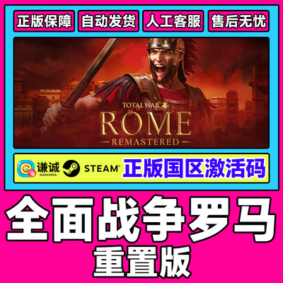 PC中文steam全面战争罗马重置版 Total War  ROME 国区激活码秒发